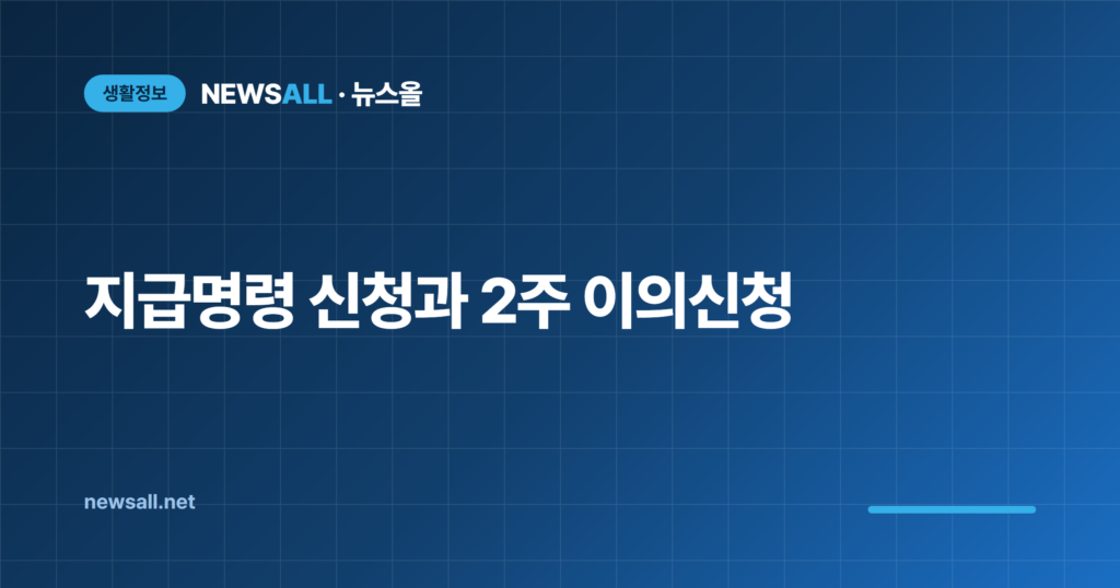 지급명령 신청 방법 비용 이의신청 2주