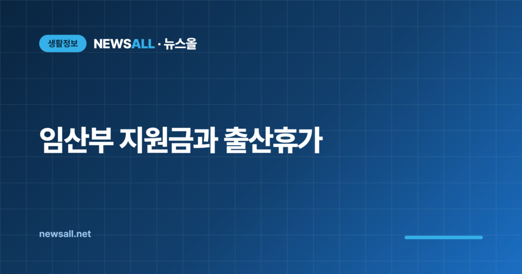 임산부 지원금 임신출산 진료비 100만원 출산휴가