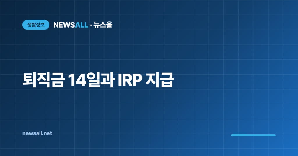 퇴직금 지급기한 14일 IRP 계산 안 주면
