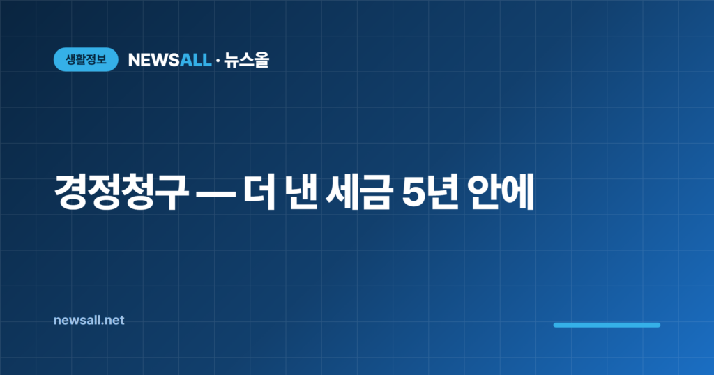 경정청구 뜻 기간 5년 환급 신청 방법